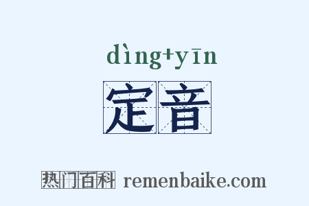 定音是什么意思的图片